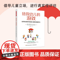 万千教育学前.拯救幼儿的游戏如何在游戏中促进儿童的深度学习幼儿园游戏指导幼儿园学前教育教育理论教师用书幼儿园游戏课程标准