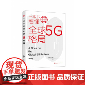 一本书看懂全球5G格局