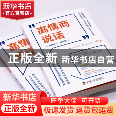 正版 高情商说话 谷厚志 中国科学技术出版社 9787504695475 书籍