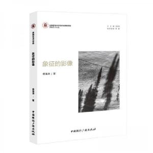 正版新书]象征的影像侯海涛 著9787507852622