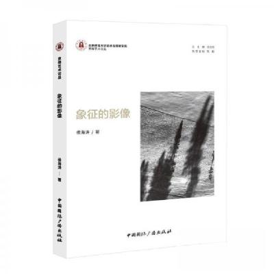 正版新书]象征的影像侯海涛 著9787507852622