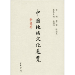 [M]中国地域文化通览 新疆卷-9787101089967