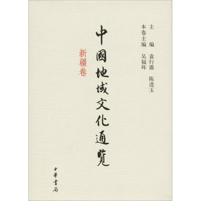 [M]中国地域文化通览 新疆卷-9787101089967