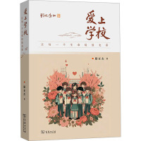 爱上学校:让每一个生命绽放光彩