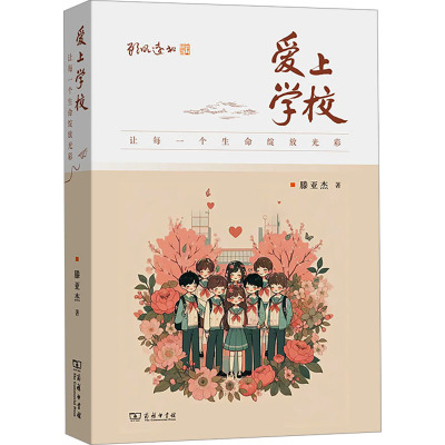 爱上学校:让每一个生命绽放光彩