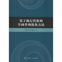 音像基于执行代价的空间查询优化方法程昌秀,宋晓眉
