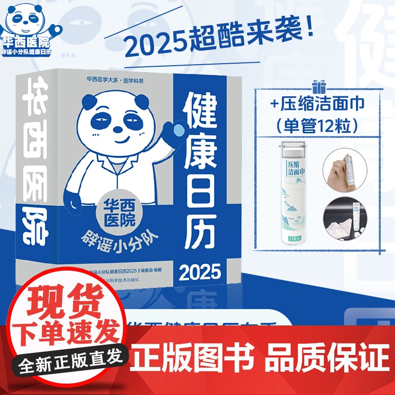 华西医院辟谣小分队健康日历2025健康日历 医学误区辟谣 专业医学知识科普 医疗保健常识 华西医生倾力打造 桌面摆台可撕