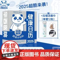 华西医院辟谣小分队健康日历2025健康日历 医学误区辟谣 专业医学知识科普 医疗保健常识 华西医生倾力打造 桌面摆台可撕