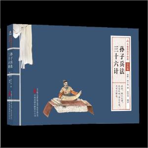 正版新书]万卷楼国学经典(少儿版):孙子兵法三十六计(春秋)