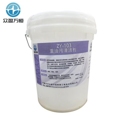 重油污清洁剂 ZY-103 20kg/桶