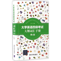 [M]大学英语四级考试大纲词汇手册-9787302465591