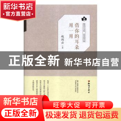 正版 借你的耳朵用一用 赵剑云著 知识出版社 9787501595860 书籍