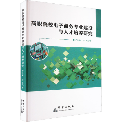 醉染图书高职院校商务专业建设与人才培养研究9787519308049