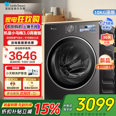 [纯平全嵌]小天鹅小乌梅3.0家用10KG全自动变频滚筒大容量全能机皇洗衣机TG10DE40家电国家政府补贴