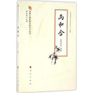 正版新书]尚和合欧阳晓东9787010165004