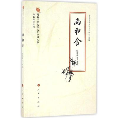 正版新书]尚和合欧阳晓东9787010165004