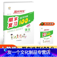 语文 [友一个正版]秋小学4四年级上册语文期末复习题15天冲刺100分人教版RJ语文单元练习期中期末复习题册宇轩书