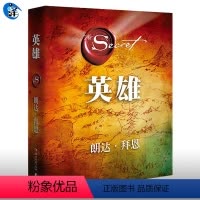 [正版]英雄 精装版 秘密作者 朗达拜恩 吸引力法则 励志书籍 心灵鸡汤 书籍