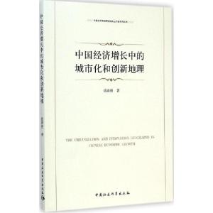 正版新书]中国经济增长中的城市化和创新地理岳清唐978751615265