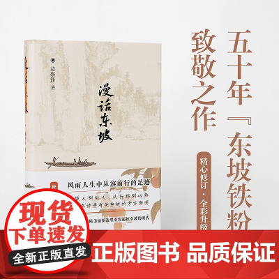 漫话东坡[精装版]莫砺锋著 风雨人生中从容前行的足迹 苏轼苏东坡传记文学作品 凤凰出版社店 正版书籍