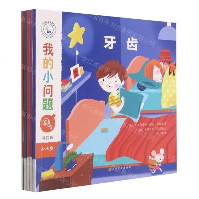 [N]我的小问题(第4辑4-8岁共5册)-9787553522067