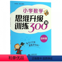[正版]小学数学思维升级训练300题(4年级)