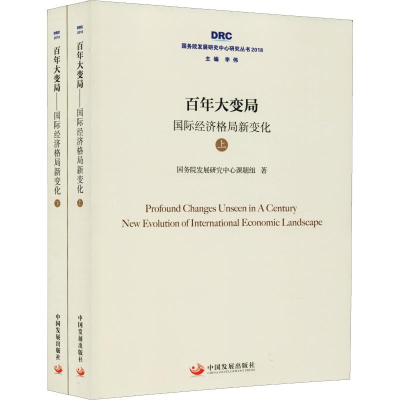 醉染图书变局 国际经济格局新变化(2册)9787517709183