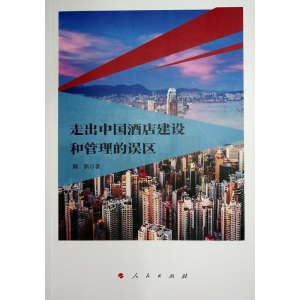正版新书]走出中国酒店建设和管理的误区陈新9787010186900