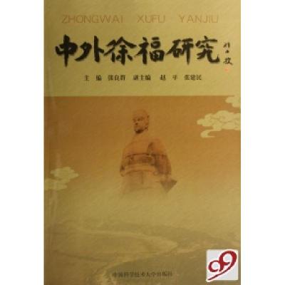 正版新书]中外徐福研究张良群9787312021558