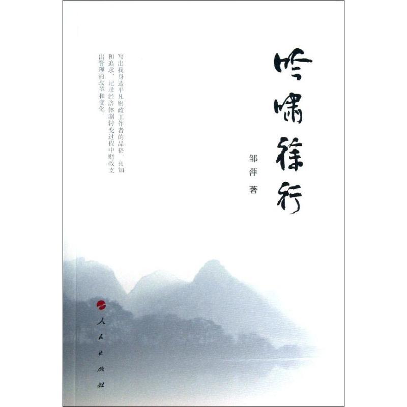正版新书]吟啸徐行邹萍9787010122625