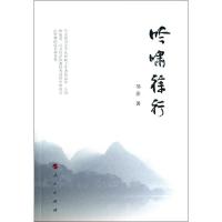 正版新书]吟啸徐行邹萍9787010122625
