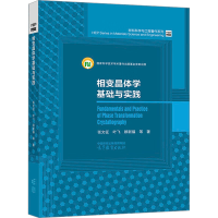[M]相变晶体学基础与实践 张文征 等 著 -9787040589429