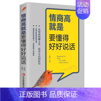 [抖音同款]情商高就是要懂得好好说话 [正版]抖音同款好好接话的书口才训练沟通艺术全知道高情商聊天术说话技巧书籍人际沟通