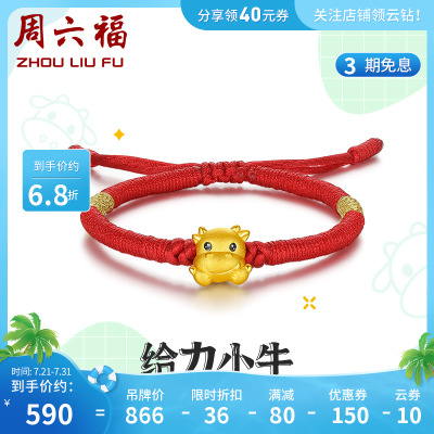 周六福(ZHOULIUFU)黄金手绳3D硬金给力小牛宝宝手串定价足金正品官方旗舰店ADHH176561约0.7g