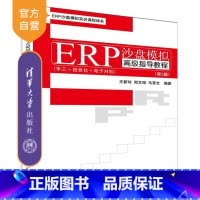 [正版] ERP沙盘模拟高级指导教程 第3版 ERP沙盘模拟实训课程企业运营流程 清华大学出版社