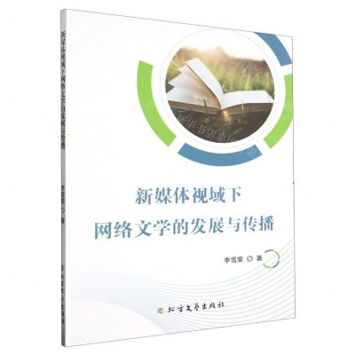 [N]新媒体视域下网络文学的发展与传播-9787531758051