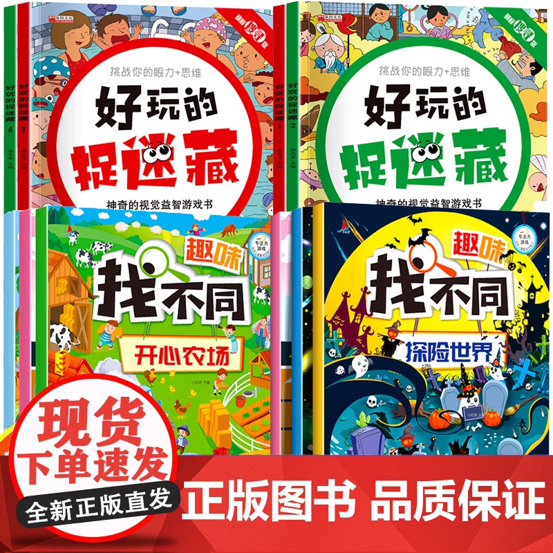 图画捉迷藏高难度小学生趣味找不同专注力训练6岁以上图书10岁幼儿园3岁绘本故事书注意力训练书籍提升视觉适合孩子看的读物中