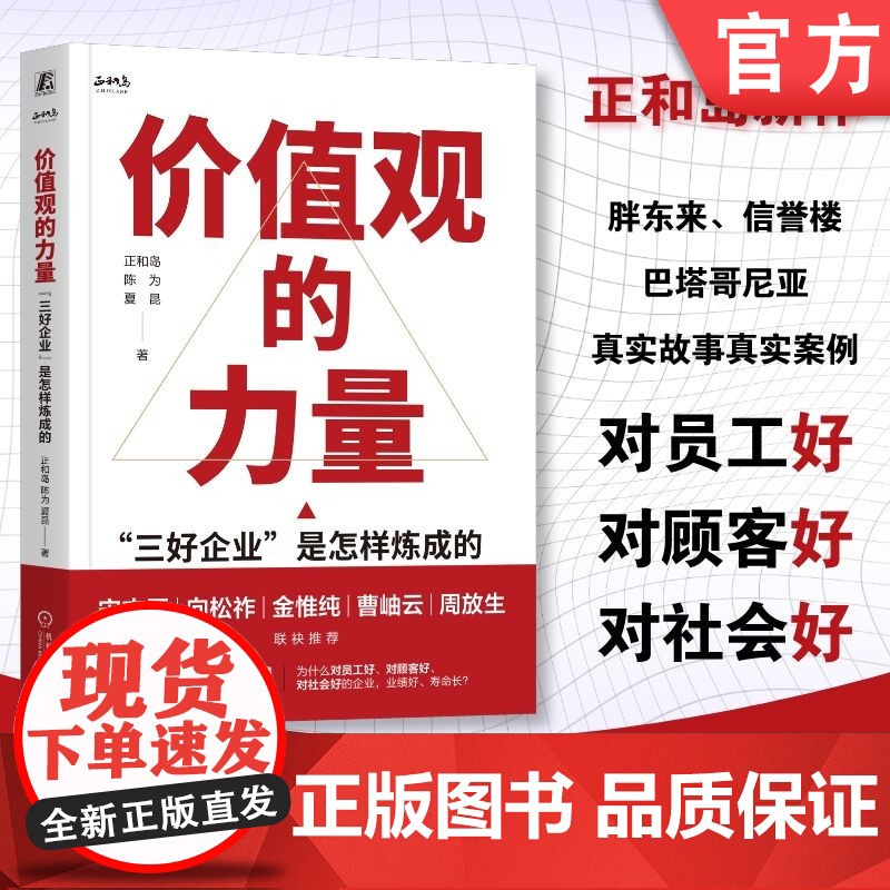 正版 价值观的力量:“三好企业”是怎样炼成的 正和岛 陈为 良心企业也能把生意越做越好 价值观 胖东来 文化 信誉楼