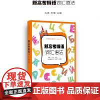 []新高考俄语系列 新高考俄语 词汇语法 作文 听力(扫码音频)汪隽 俄语高考写作 俄语作文高考指导 2023版