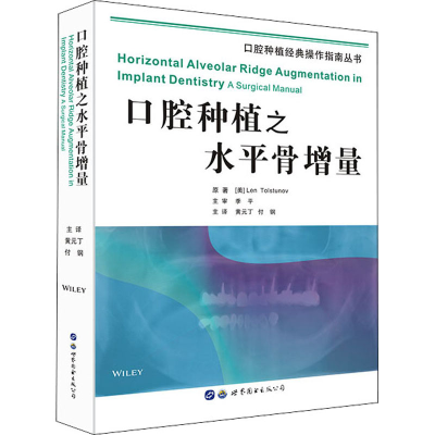 [M]口腔种植之水平骨增量-9787519249144