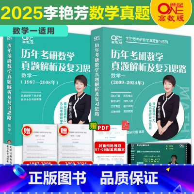 2025李艳芳真题1987-2024 数学一 [正版]店2025考研数学李艳芳真题数学一历年考研数学真题解析及复习思路1