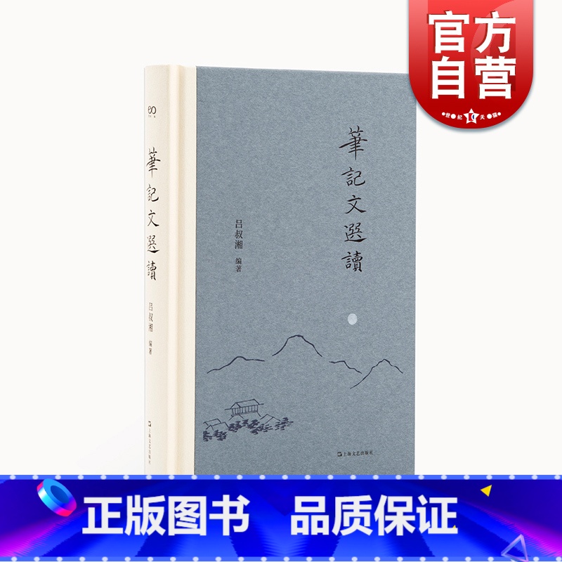[正版]笔记文选读(艺文志文库)吕叔湘上海文艺出版社古典文学欣赏文言文阅读入门能力提高工具书汉语白话记叙文写作指南参考