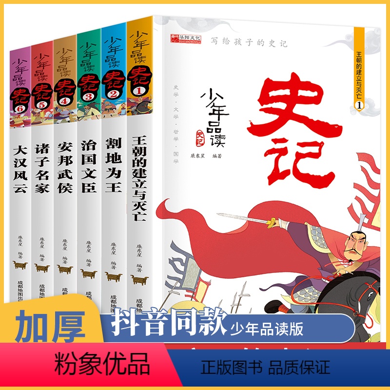 [正版]少年品读史记全套6册 少年版全册书籍小学生版青少年版 白话全本初中生版书籍彩绘版无删减 写给孩子的儿童故事少年