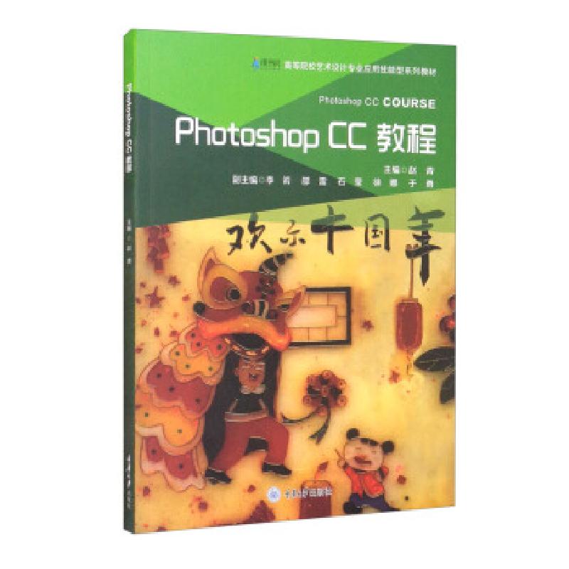 正版新书]Photoshop CC教程赵青,李岩,邵雷,石莹,徐娜等9787