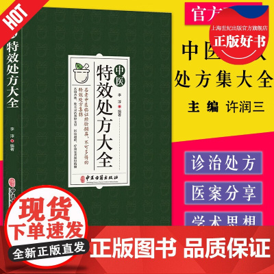 中医特效处方大全正版 中医入门书籍大全中药自学处方经典启蒙养生方剂中医古籍出版社李淳著神医秘方医书1982中医扁鹊处方集
