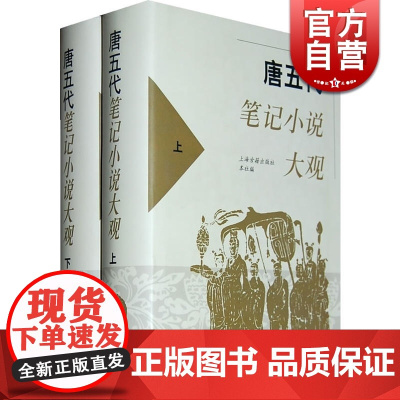 唐五代笔记小说大观(全二册)共收200种左右的笔记小说 本社编 中国古代文学 文学艺术 正版图书籍 上海古籍出版社 世纪