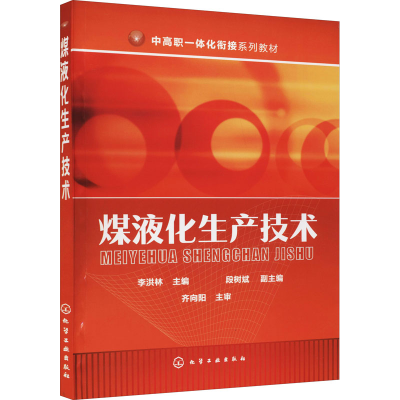 [M]煤液化生产技术-9787122267443