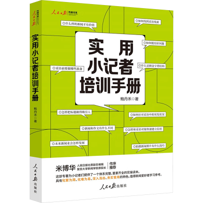 正版新书]实用小记者培训手册鲍丹禾 著9787511584168