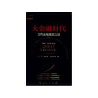 音像大金融时代(走向金融强国路)文