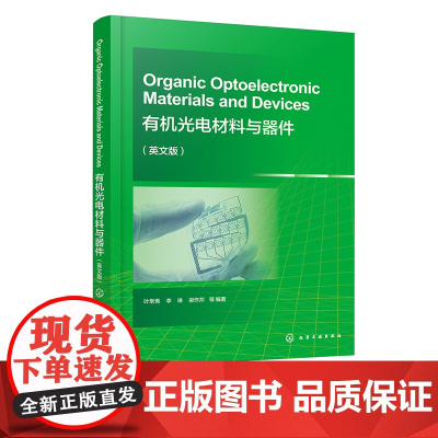 有机光电材料与器件 英文版Organic Optoelectronic Materials and Devices叶常青